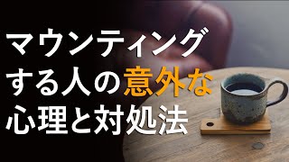 マウンティングする人の深層心理と3つの対処法【気にしない方法】