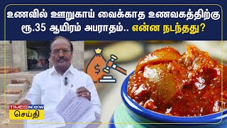 உணவில் ஊறுகாய் வைக்காத உணவகத்திற்கு ரூ.35 ஆயிரம் அபராதம்.. என்ன நடந்தது? | Pickle | Tamil News