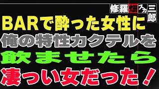 【修羅場】BARで酔った女性に俺の特性カクテルを飲ませたら凄っい女だった！