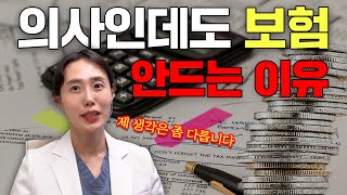 보험 다 해지하세요? 의사인데 막상 쓸 만한 보험은 하나도 없는 이유