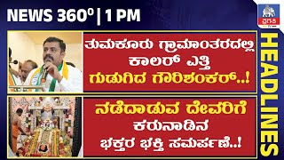 News 360 || ತುಮಕೂರು ಗ್ರಾಮಾಂತರದಲ್ಲಿ ಕಾಲರ್ ಎತ್ತಿ ಗುಡುಗಿದ ಗೌರಿಶಂಕರ್ | ನಡೆದಾಡುವ ದೇವರಿಗೆ ಭಕ್ತಿ ಸಮರ್ಪಣೆ