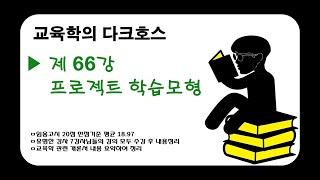 [비전교육학]제66강★교수학습이론★-프로젝트학습모형/프로젝트법