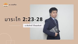 [พระคำนำชีวิต] มาระโก 2:23-28