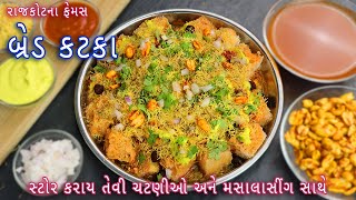 ઓછા ખર્ચામાં ચટણીઓ અને મસાલા સીંગ સાથે લારી પર મળે તેવા બ્રેડ કટકા | Rajkot na famous bread katka