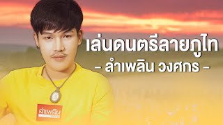 เล่นดนตรีลายภูไท : ลำเพลิน วงศกร