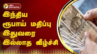 இந்திய ரூபாய் மதிப்பு இதுவரை இல்லாத வீழ்ச்சி | PTT