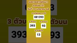 ตรวจผลหวยลาวพัฒนา งวดประจำวันที่ 10  ม .ค   2567