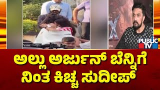 Kiccha Sudeep Reacts On Allu Arjun's Arrest | Public TV