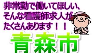 正准看護師求人募集～青森市・非常勤～非公開ナース求人も探す裏ワザ