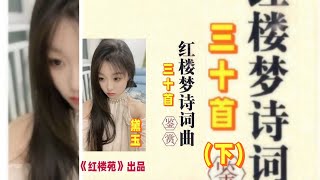 【《红楼梦》诗词歌赋·解读】精选30首（下）｜金陵十二钗副册  晴雯 袭人判词及性格命运解读   大观园题咏 元宵节灯谜  葬花吟  题帕诗  桃花行  芙蓉女儿诔等解析。