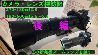 カメラ・レンズ探訪記　後編　Z70~180㎜f2.8レンズを試す！ニコンプラザ大阪にて