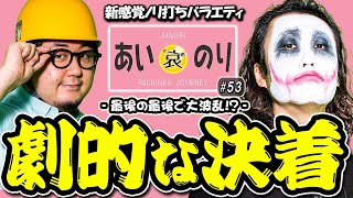 最後は騙し合い！平和なノリ打ちでは終わらない【あいのり”第14話”4/4】(1GAMEてつ×ガット石神) S盾の勇者・Sミルキーホームズ〔パチンコ・パチスロ〕