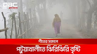 শীতের সকালে পটুয়াখালীতে ঝিরিঝিরি বৃষ্টি | DBC NEWS