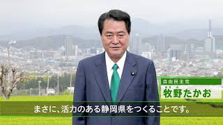 【静岡県・牧野たかお】みんなが活き活きと暮らせる社会へ