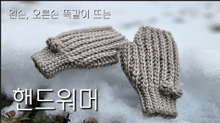 [왼손, 오른손 똑같이 뜨는] 핸드워머 / Hand warmer