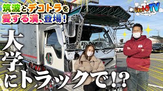 【大学にデコトラ通学⁉︎】18歳から20年この愛車一筋！地元つくばを愛する「村じゃ噂のバカ息子」が登場！どでかいロケット、マニ割マフラー、ビックホーンにはまさかの秘密が⁉︎【トラック見せて】