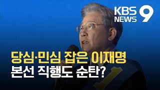 이재명 당심·민심 잡았지만 본선 직행엔 아슬 / KBS 2021.09.12.