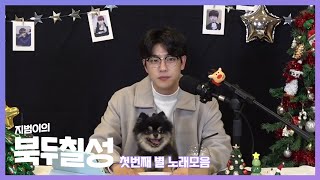 [골든차일드/김지범] 지범이의 북두칠성 시즌2 첫번째 별 노래모음