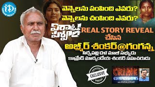 వెన్నెలని పంపింది ఎవరు..చంపింది ఎవరు? Virata Parvam Real Story Reveal - Ex Maoist Ganganna Interview