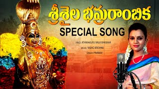 Sri Bramarambika Special Song 2022 | Srisaila Bramarambika Songs | Singer Pranavi | Yasho Krishna |