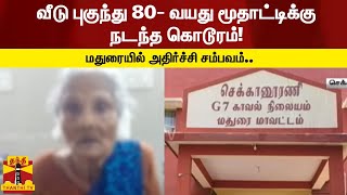 வீடு புகுந்து 80- வயது மூதாட்டிக்கு நடந்த கொடூரம்! மதுரையில் அதிர்ச்சி சம்பவம்.| Madurai | ThanthiTV