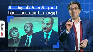 ناصر: لعبة قـ ـذرة أووي يا سيسي.. بيستخدم فزاعة الإخوان للخروج من أزمته الاقتصادية!