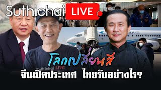 จีนเปิดประเทศ ไทยรับอย่างไร? :โลกเปลี่ยนสี : Suthichai Live 31-12-2565