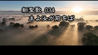 【 耳で読む聖書 】新聖歌 034 主よ汝が前をば　(  歌詞付 )【   新聖歌34   】