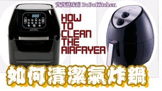 ✴️如何清潔氣炸鍋EngSub|How To Clean The Airfryer