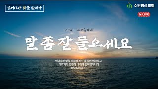 2024.01.28 주일 3부 예배 ㅣ 유만석목사 ㅣ 말 좀 잘 들으세요 (대하18:1-8)