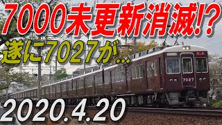 7000未更新遂に消滅！？7027がついに・・・2020年4月20日