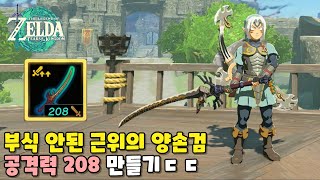 썩지 않은 근위의 양손검으로 공 208짜리 최강무기 만들기 : 젤다의 전설 왕국의 눈물