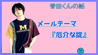 【神回】【オールナイトニッポン】「女の子強いからなぁ」菅田将暉と、リスナー達が体験した怖いオキテ。【作業用】