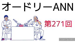 オードリーANN第271回