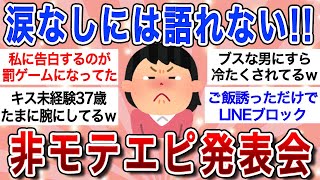 【面白スレ】ガチでモテない女たちの惨めエピソードに大爆笑ｗ【ガルちゃんまとめ】