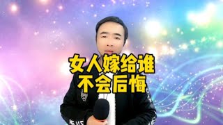 搞笑问答：女人嫁给谁不会后悔？男人一辈子都难在哪里？