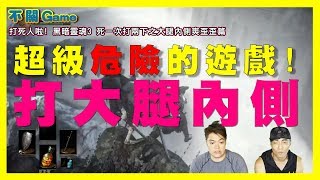 不關G 黑暗靈魂3 主持人被爆打篇 ダークソウル III Dark Souls III