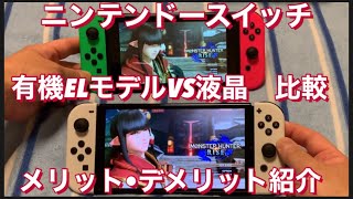 ニンテンドースイッチ　有機ELモデル　紹介•液晶モデルと比較有り　Nintendo Switch 新型