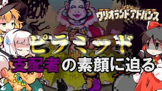 [ゆっくり実況]げきむずなワリオランドアドバンス攻略 霊夢がお宝を掻っ攫う！-おうごんのピラミッド編