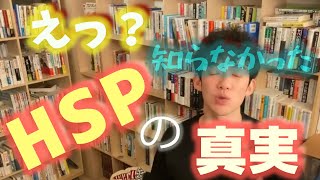 【DaiGo】誤解してませんか？HSPの事【切り抜き】