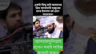 আলহামদুলিল্লাহ বলেন সবাই #মিজানুররহমানআজহারী #মিজানুর_রহমান_আজহারি