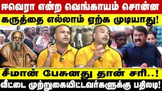 ஈவெரா என்ற வெங்காயம் சொன்ன கருத்தை எல்லாம் ஏற்க முடியாது! சீமான் பேசுவது தான் சரி! சீமான் VS பெரியார்