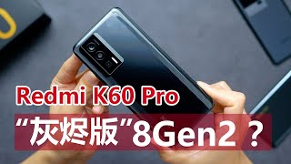 【Redmi K60Pro 评测】有旗没舰真红米，硬顶生怼是狂暴？