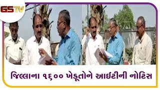 Bharuch : જિલ્લાના 1600 ખેડૂતોને આઈટીની નોટિસ | Gstv Gujarati News