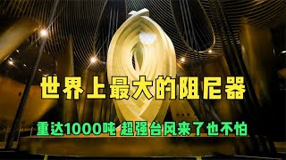 世界上最大的阻尼器，重达1000吨，超强台风来了也不怕！