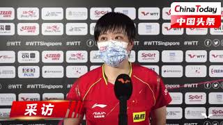 【新加坡WTT乒乓球世界杯】 王艺迪3-1 佐藤瞳赛后采访：我不是很擅长削球手，今天就沉下心来慢慢跟她拼｜China Today 中国头条