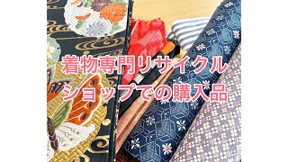 着物のリサイクルショップでの購入品／激安にも程がある！／帯、着物、反物／