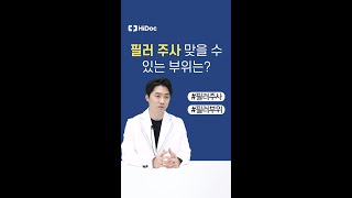 필러 주사를 맞을 수 있는 부위는? #shorts