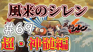 超・神髄攻略1Ｆ～　こぷらの「不思議のダンジョン 風来のシレン6 とぐろ島探検録」 ＃69