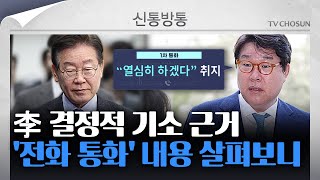 [신통방통] 법원, '이재명-김성태 통화' 진술 신빙성 인정